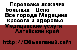 Перевозка лежачих больных › Цена ­ 1 700 - Все города Медицина, красота и здоровье » Медицинские услуги   . Алтайский край